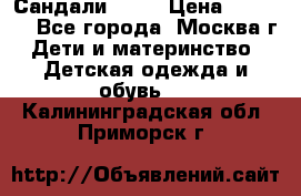 Сандали Ecco › Цена ­ 2 000 - Все города, Москва г. Дети и материнство » Детская одежда и обувь   . Калининградская обл.,Приморск г.